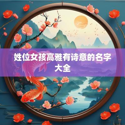 姓位女孩高雅有诗意的名字大全