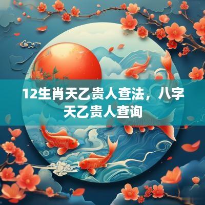 12生肖天乙贵人查法，八字天乙贵人查询