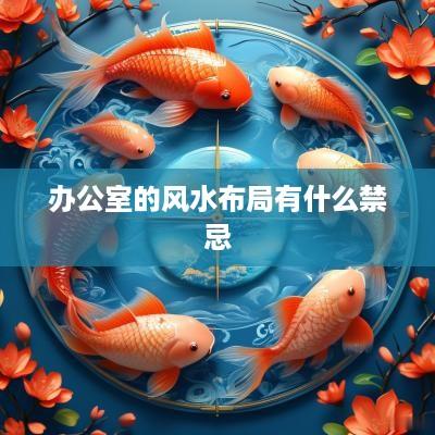 办公室的风水布局有什么禁忌