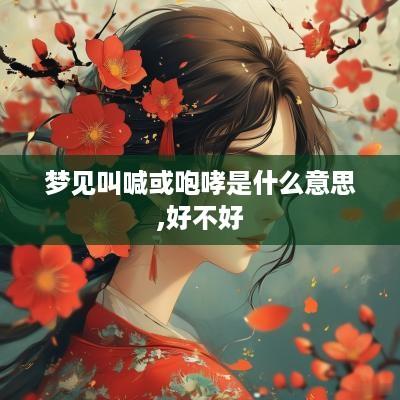 梦见叫喊或咆哮是什么意思,好不好