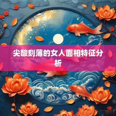 尖酸刻薄的女人面相特征分析