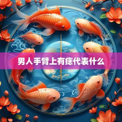 男人手臂上有痣代表什么