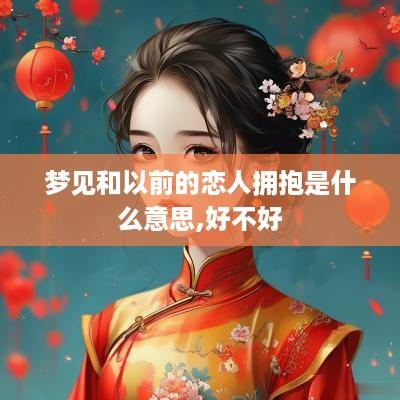 梦见和以前的恋人拥抱是什么意思,好不好