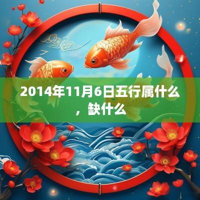 2014年11月6日五行属什么，缺什么