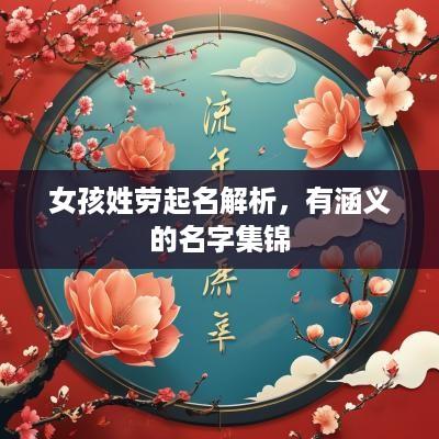 女孩姓劳起名解析，有涵义的名字集锦