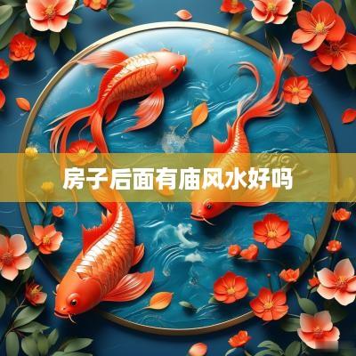房子后面有庙风水好吗