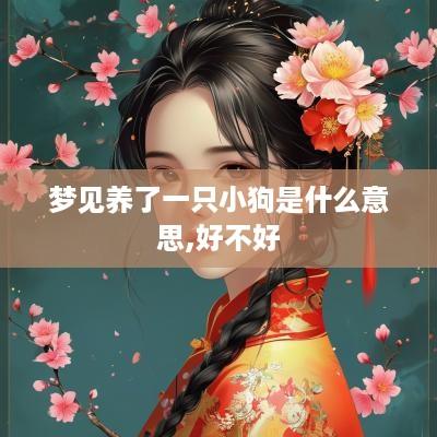 梦见养了一只小狗是什么意思,好不好