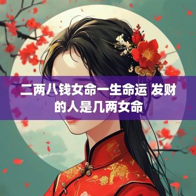 二两八钱女命一生命运 发财的人是几两女命