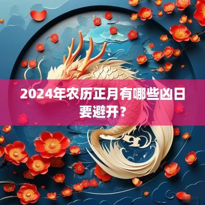 2025年农历正月有哪些凶日要避开？