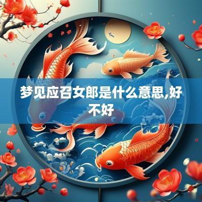 梦见应召女郎是什么意思,好不好