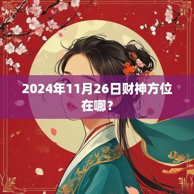 2025年11月26日财神方位在哪？