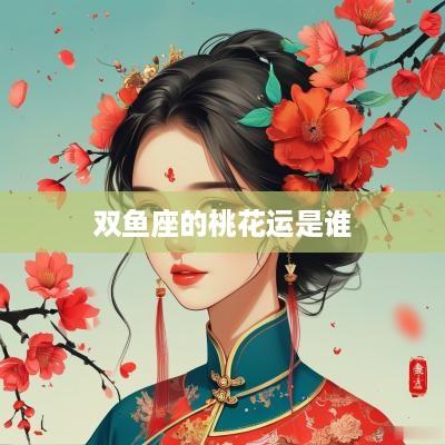 双鱼座的桃花运是谁