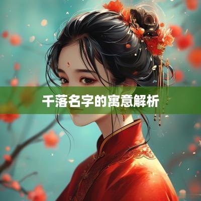 千落名字的寓意解析