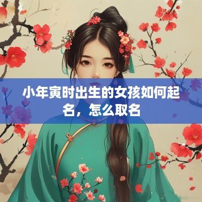 小年寅时出生的女孩如何起名，怎么取名