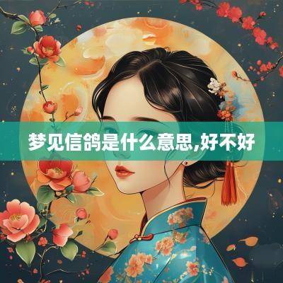 梦见信鸽是什么意思,好不好