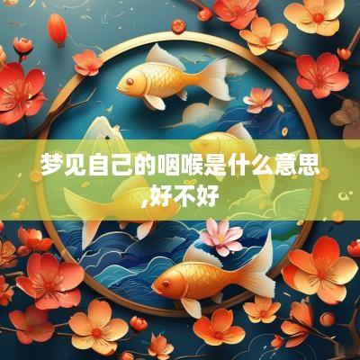 梦见自己的咽喉是什么意思,好不好