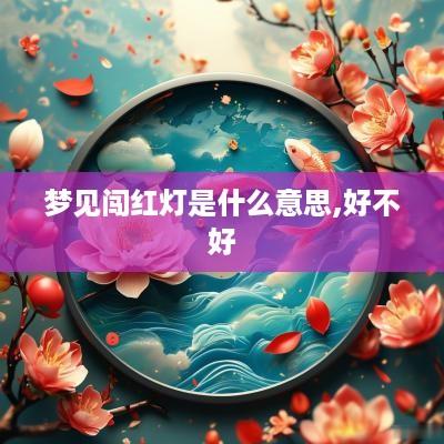 梦见闯红灯是什么意思,好不好