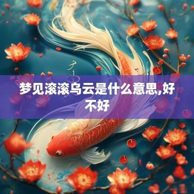 梦见滚滚乌云是什么意思,好不好