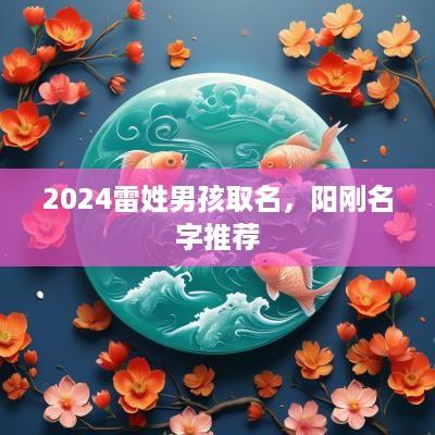 2025雷姓男孩取名，阳刚名字推荐