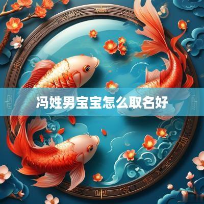 冯姓男宝宝怎么取名好