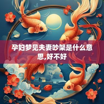孕妇梦见夫妻吵架是什么意思,好不好