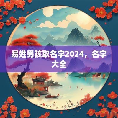 易姓男孩取名字2025，名字大全