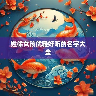 姓徐女孩优雅好听的名字大全