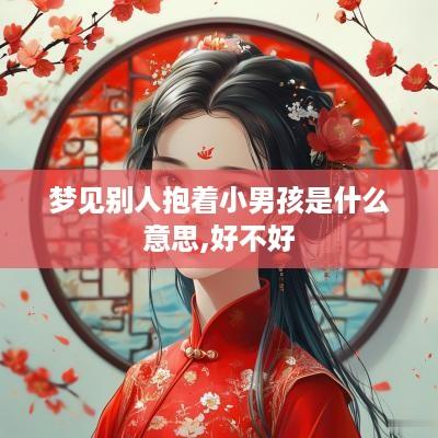 梦见别人抱着小男孩是什么意思,好不好