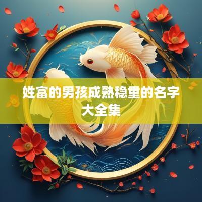 姓富的男孩成熟稳重的名字大全集