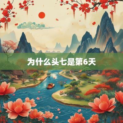 为什么头七是第6天