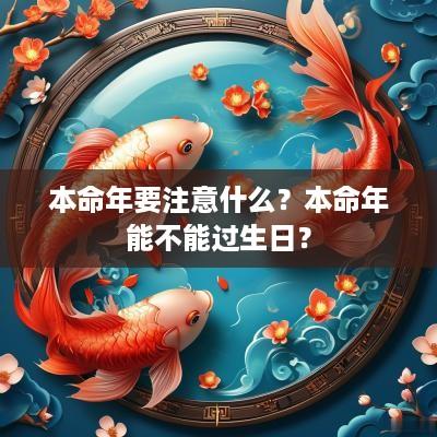 本命年要注意什么？本命年能不能过生日？