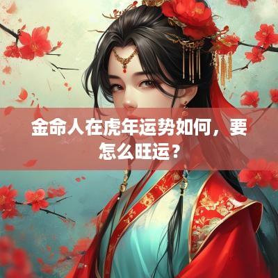 金命人在蛇年运势如何，要怎么旺运？