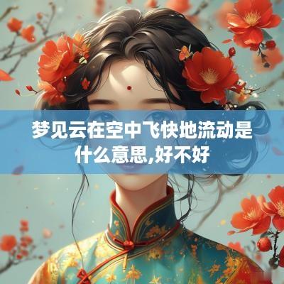梦见云在空中飞快地流动是什么意思,好不好