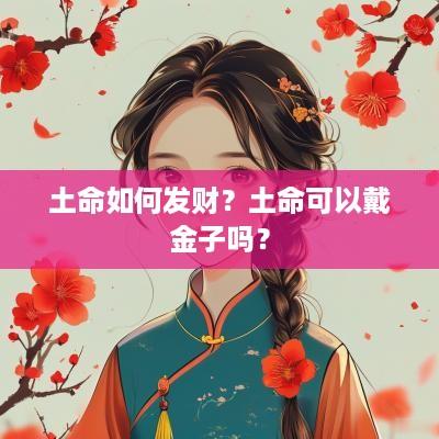 土命如何发财？土命可以戴金子吗？