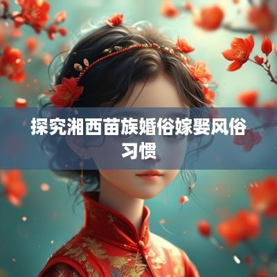 探究湘西苗族婚俗嫁娶风俗习惯