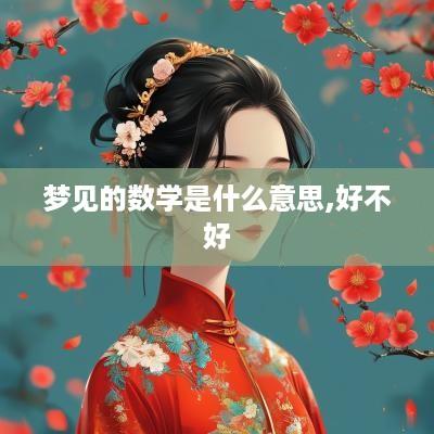 梦见的数学是什么意思,好不好