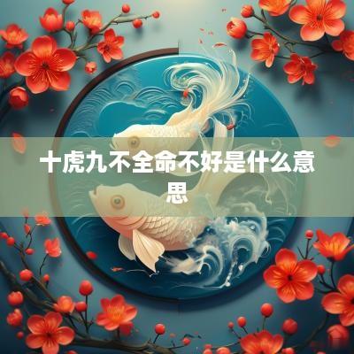 十虎九不全命不好是什么意思