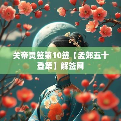 关帝灵签第10签【孟郊五十登第】解签网