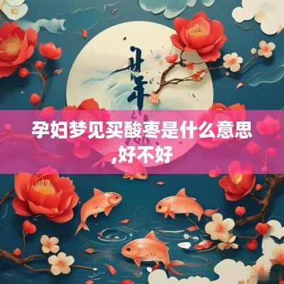 孕妇梦见买酸枣是什么意思,好不好