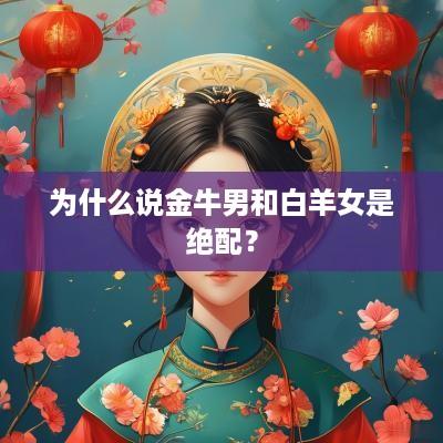 为什么说金牛男和白羊女是绝配？