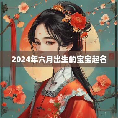 2025年六月出生的宝宝起名