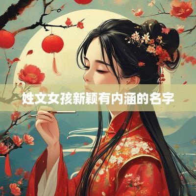 姓文女孩新颖有内涵的名字