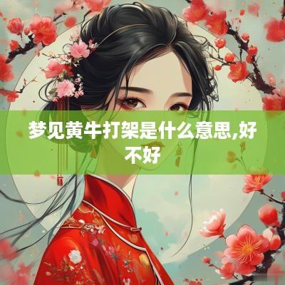 梦见黄牛打架是什么意思,好不好