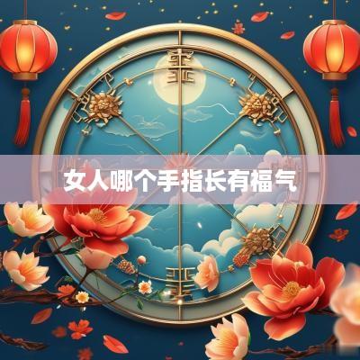 女人哪个手指长有福气