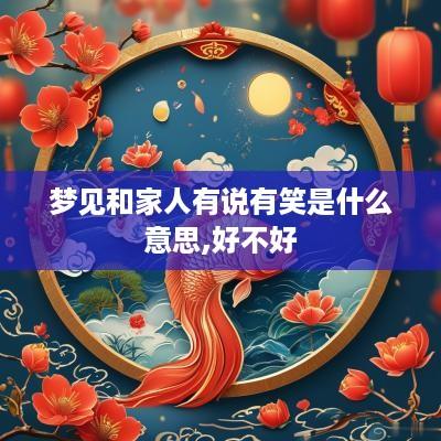 梦见和家人有说有笑是什么意思,好不好