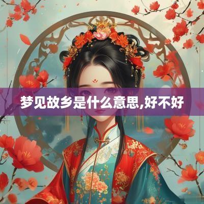 梦见故乡是什么意思,好不好