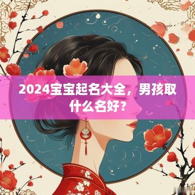 2025宝宝起名大全，男孩取什么名好？