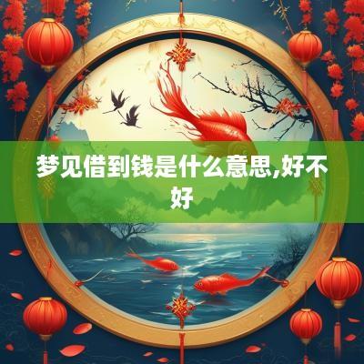 梦见借到钱是什么意思,好不好