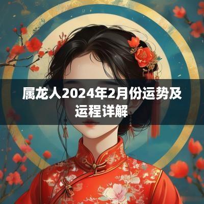 属龙人2025年2月份运势及运程详解