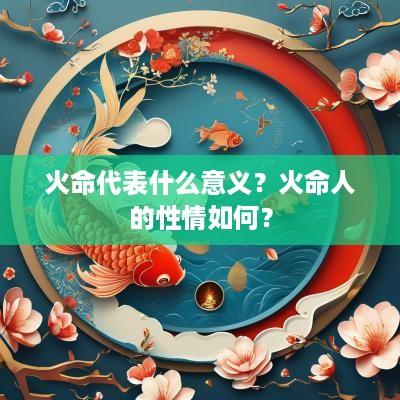 火命代表什么意义？火命人的性情如何？